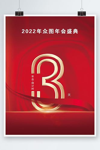 2022年年会倒计时海报