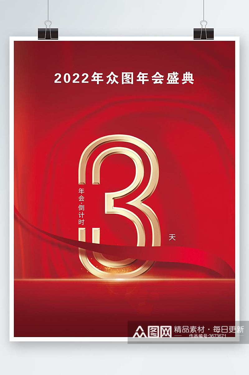 2022年年会倒计时海报素材