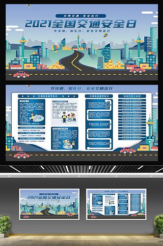 2021全国交通安全日宣传月公益展板