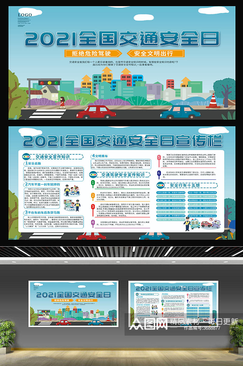 2021全国交通安全日宣传月公益展板素材