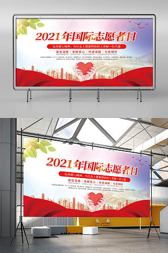 2021年国际志愿者日公益宣传展板