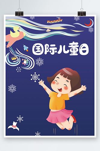 国际儿童日节日海报