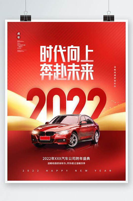 创意喜庆大气2022汽车公司新年年会海报