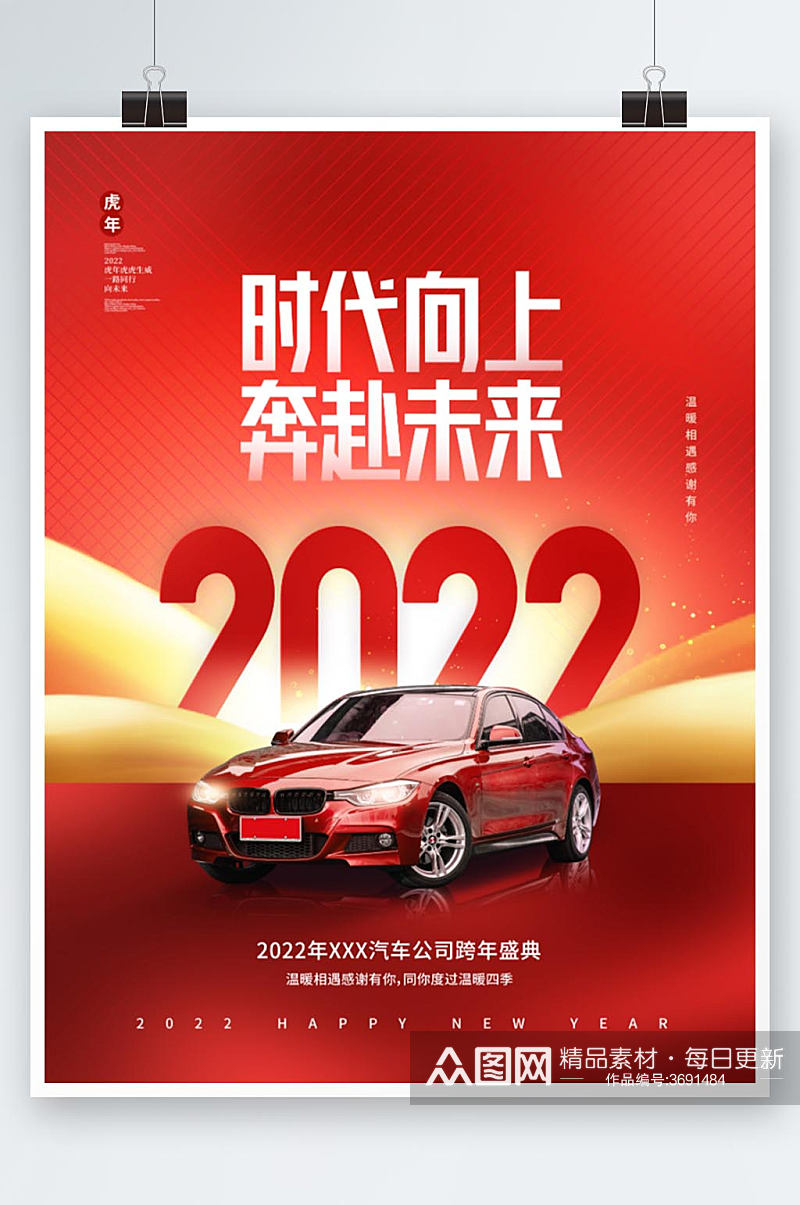 创意喜庆大气2022汽车公司新年年会海报素材