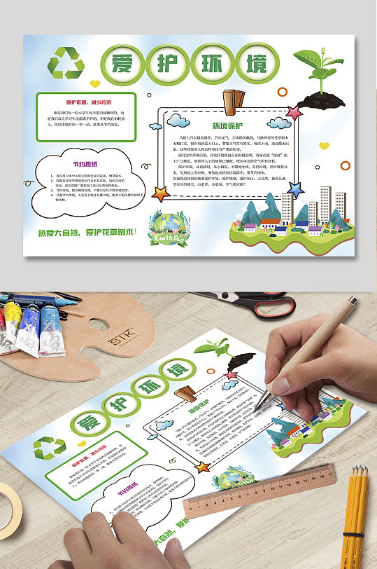 公益保护环境爱护环境小学生手抄报