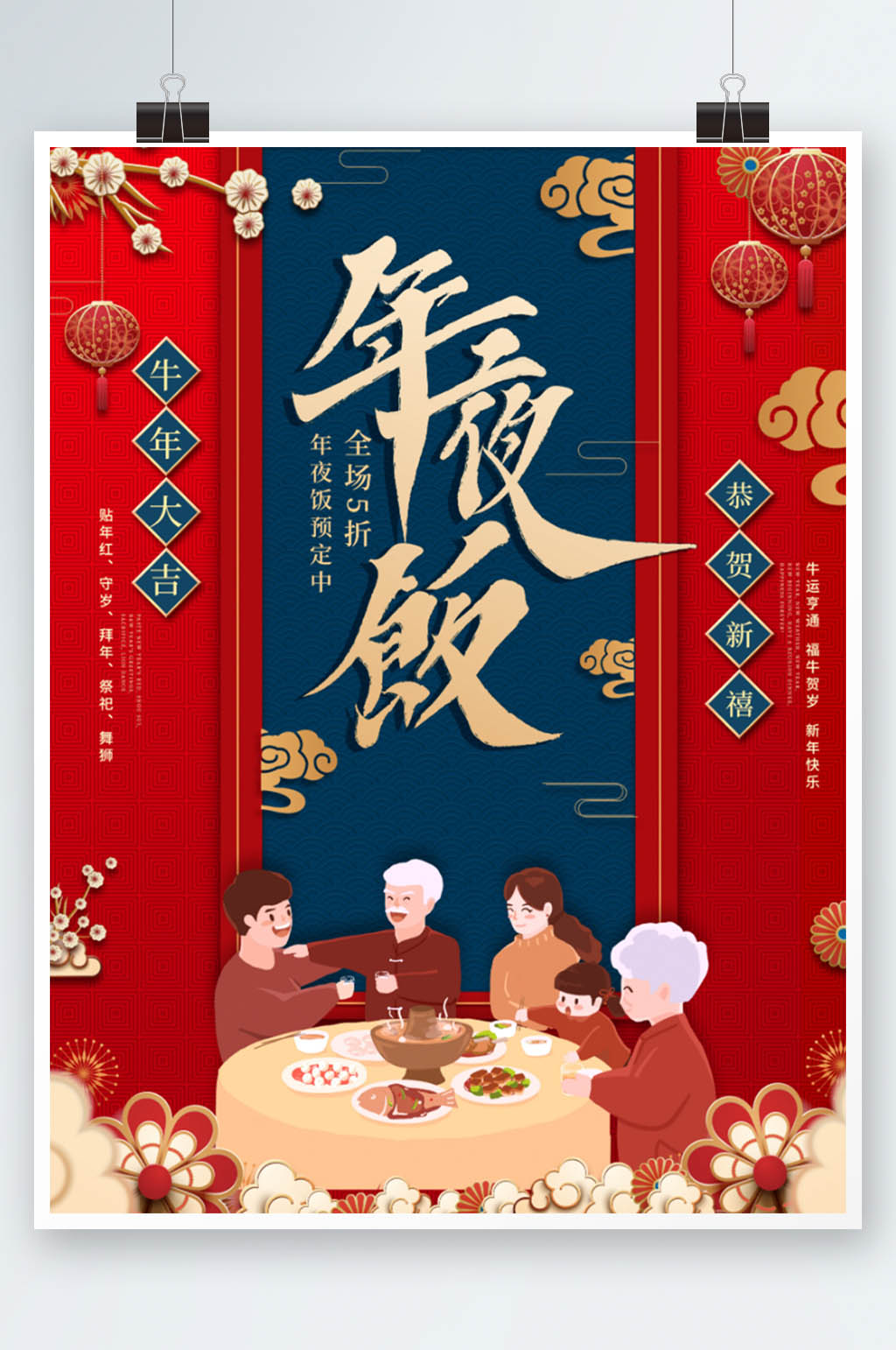 年夜饭中国风插画红色海报设计素材
