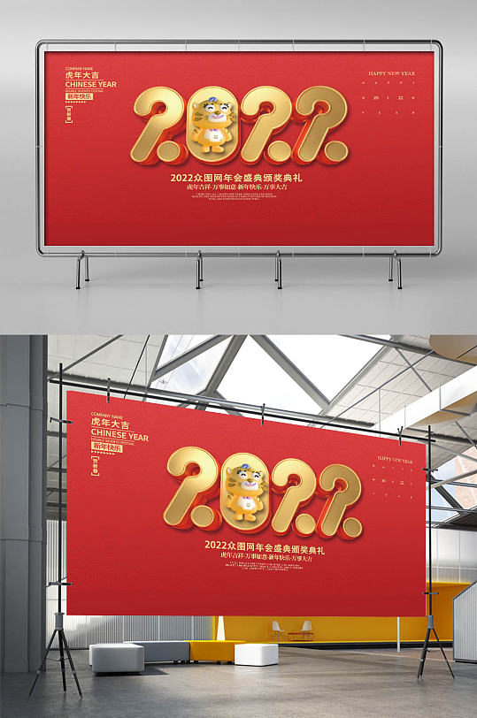 2022虎年新年春节元旦企业年会海报展板