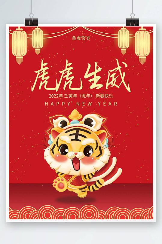 2022年虎年虎元旦春节新年节日喜庆海报