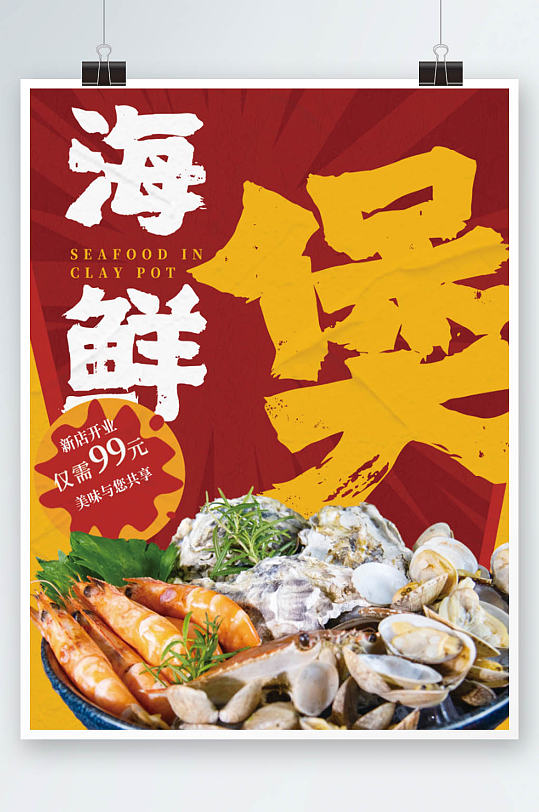 红色饭店促销海鲜煲美食海报