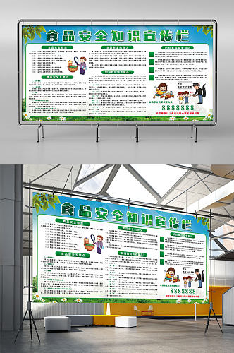 食品安全知识宣传栏公益展板