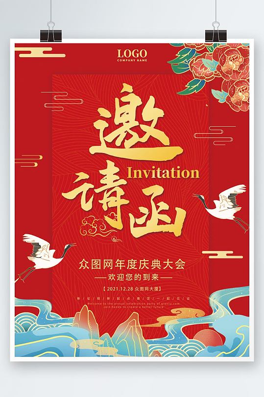 国潮中国风红色大气年会庆典活动邀请函海报