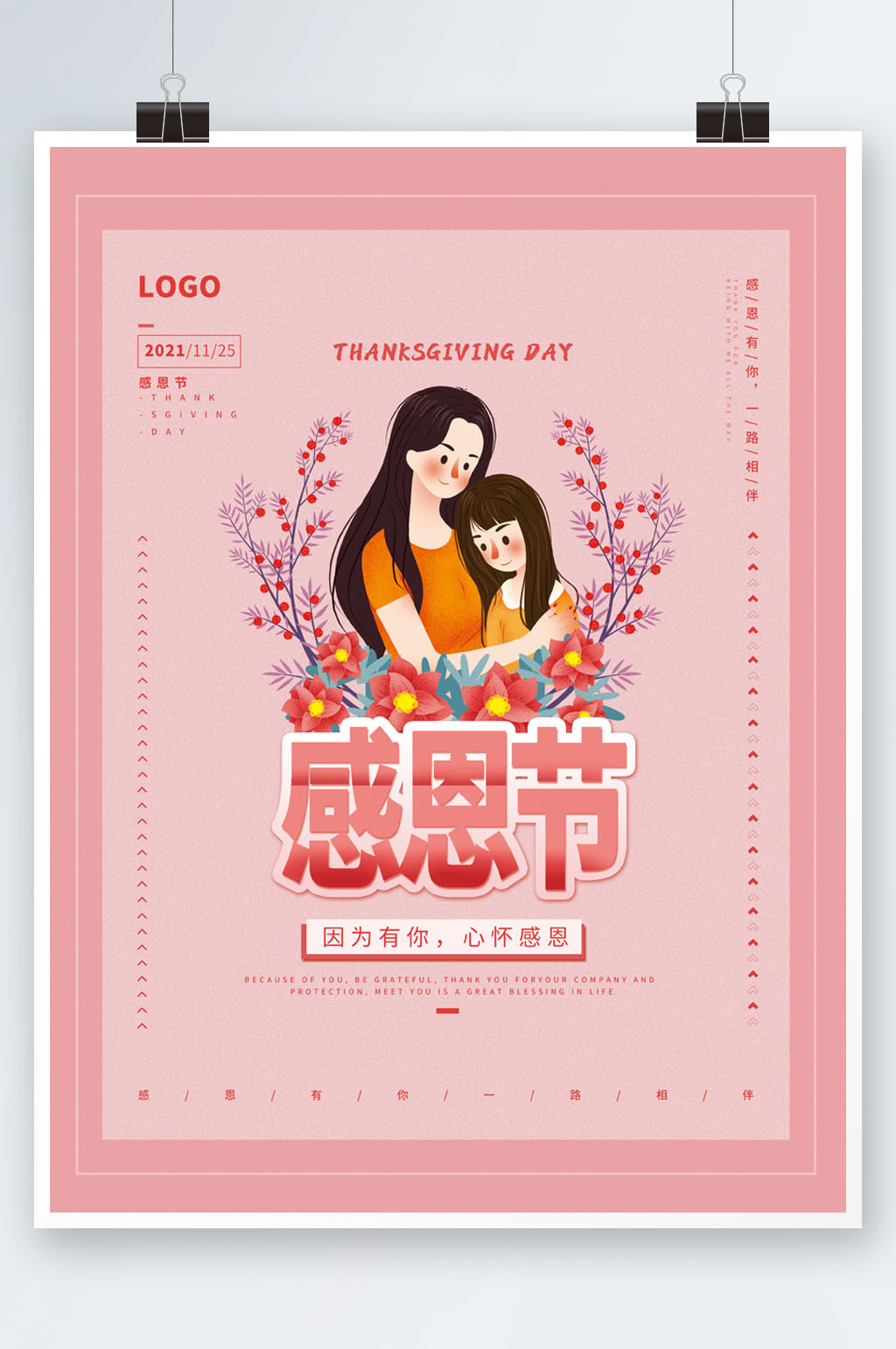 简约小清新粉色感恩节节日海报素材