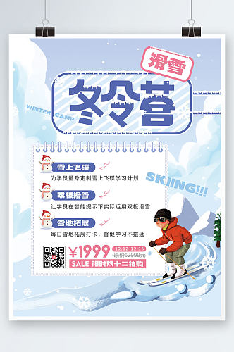 手绘滑雪冬令营招生宣传海报