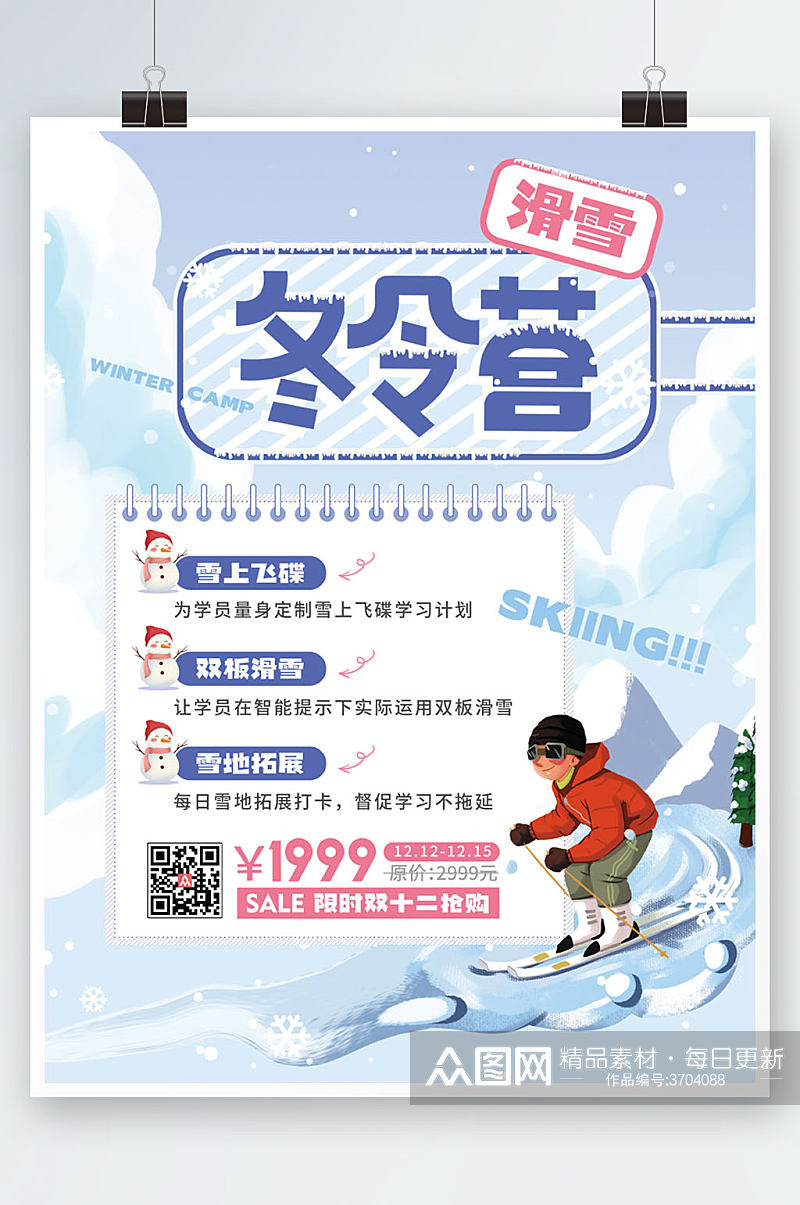 手绘滑雪冬令营招生宣传海报素材