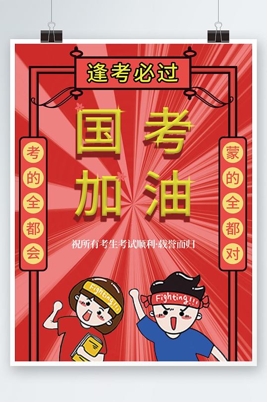 国考加油插画小清新风海报