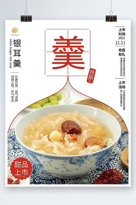 美味銀耳羹糖水銷售海報(bào)