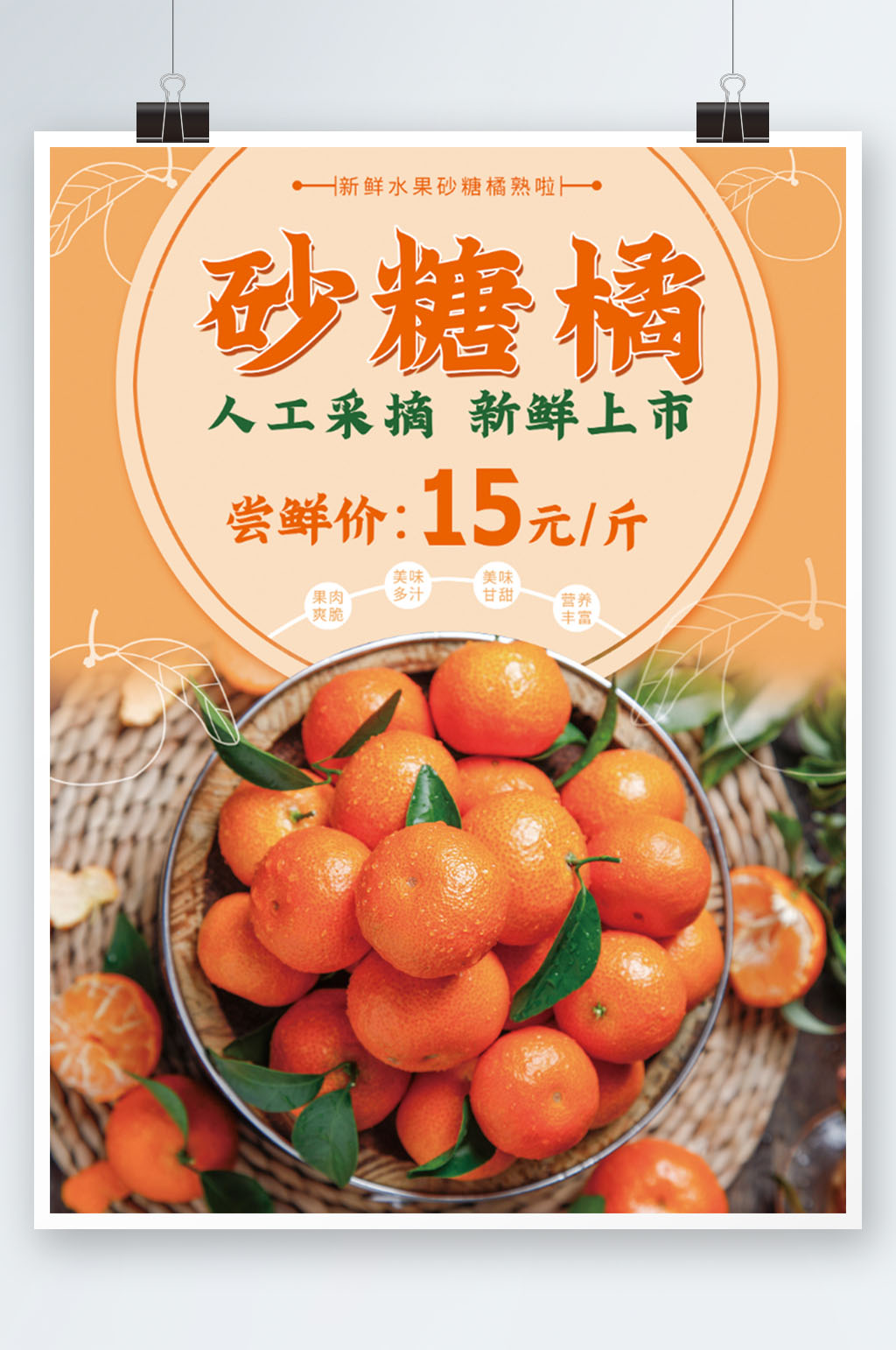 新鲜沙糖桔促销海报美味甜橙丰富海报立即下载大气甜橙促销海报立即