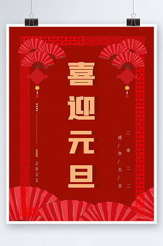 红色背景喜迎元旦中国传统节日