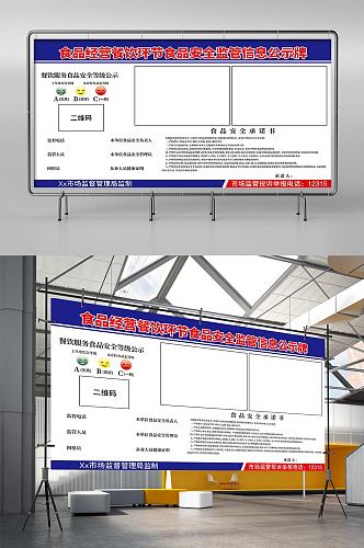 食品经营食品安全监管信息公示牌