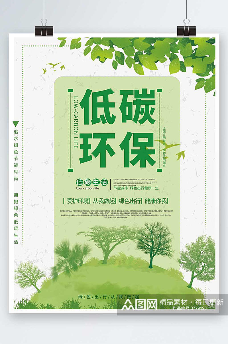 环保公益海报绿色出行低碳生活绿色环保风景素材