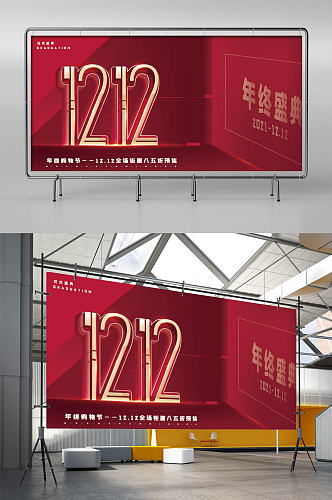 双十二活动展板海报背景设计红色