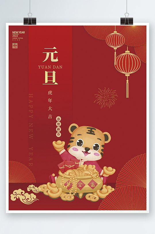简约新年快乐2022元旦老虎年大吉海报