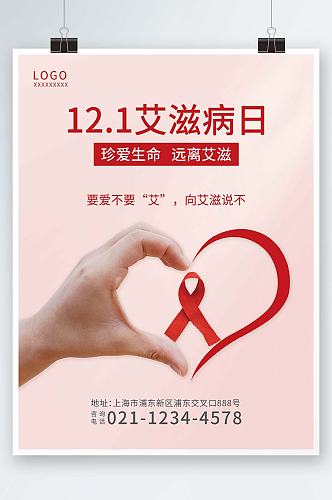 世界关爱艾滋病红丝带公益宣传海报