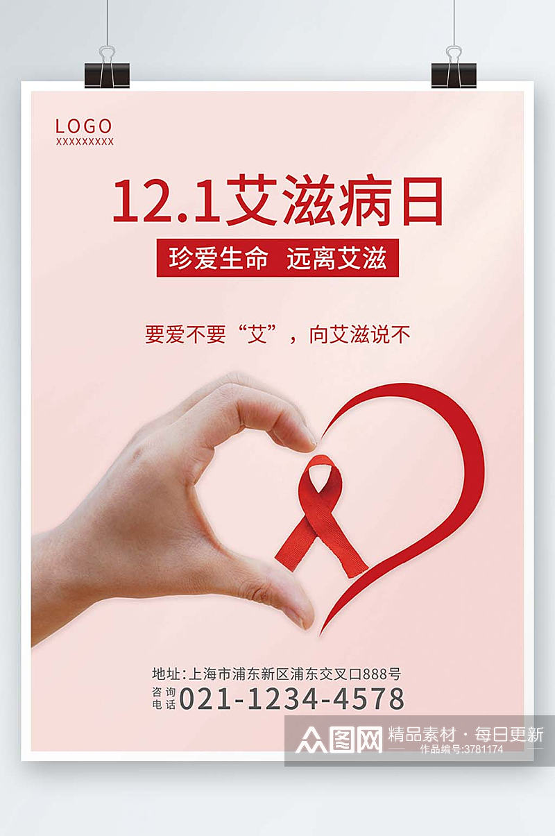 世界关爱艾滋病红丝带公益宣传海报素材