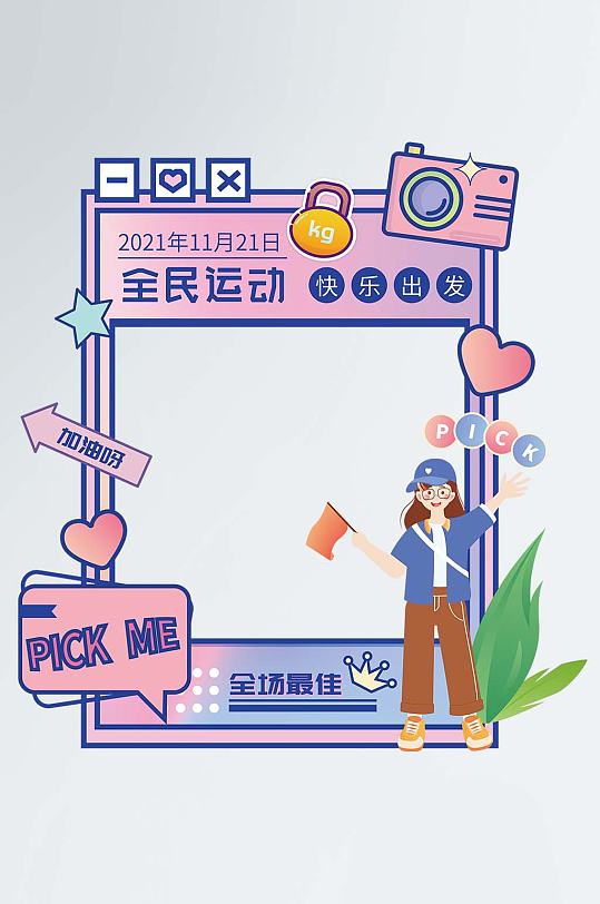 拍照框相框活力健身强身健体运动展板健身不止步运动展板休闲运动冲锋