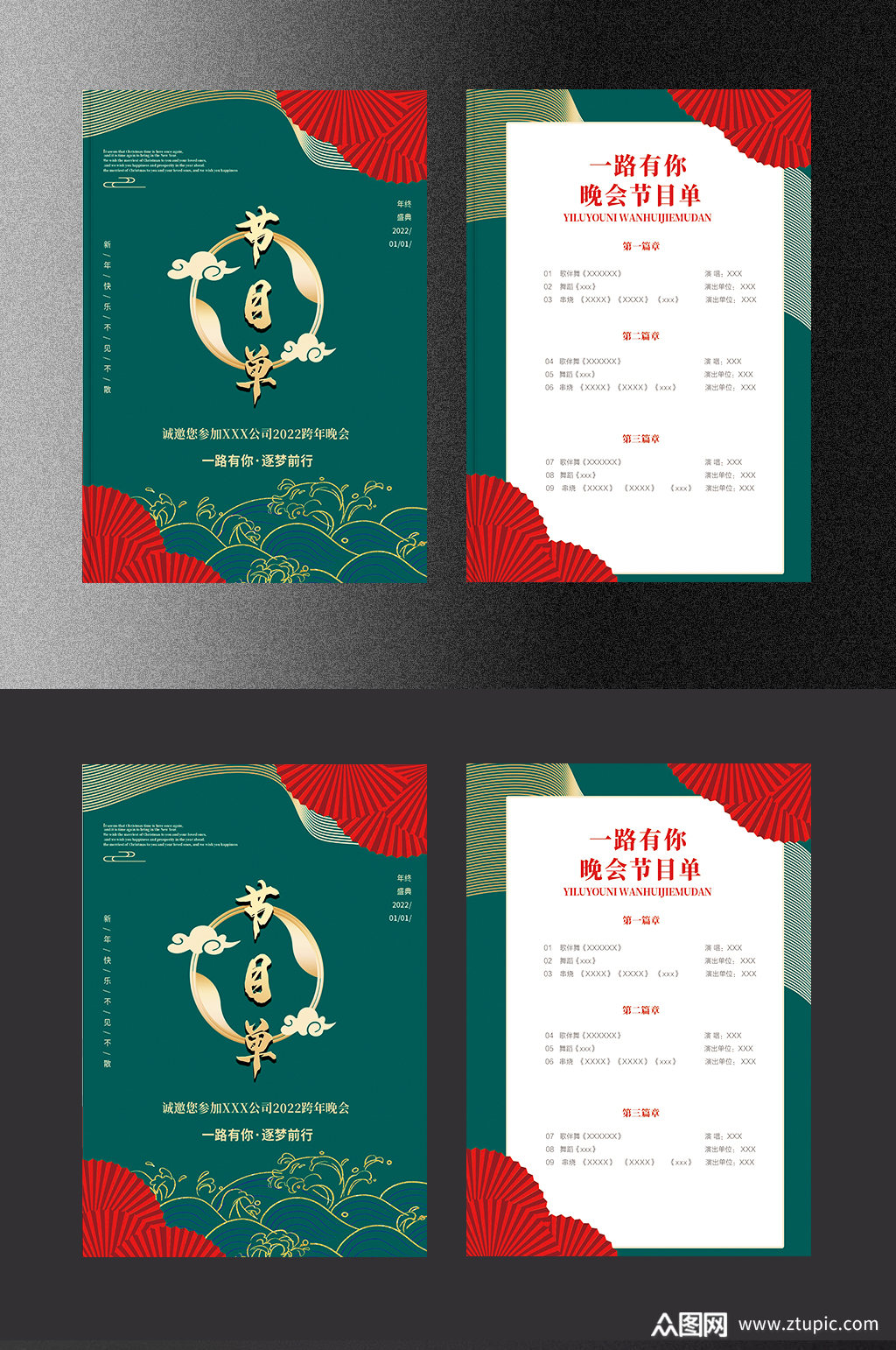 公司年会跨年晚会节目单素材