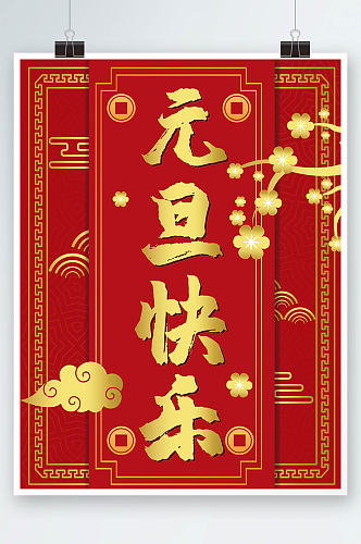 红色传统中国风国潮风纹理元旦背景海报设计