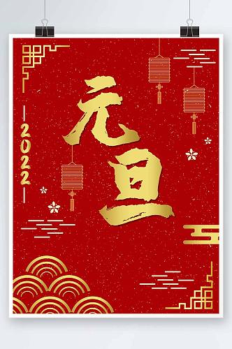 红色传统中国风国潮风纹理元旦背景海报设
