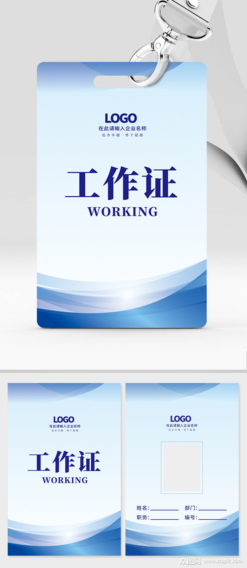 蓝色简约企业商务工作证模板下载-编号3819142-众图网