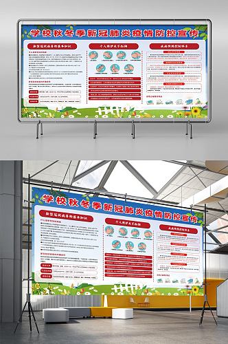 校园秋季疫情防控宣传展板