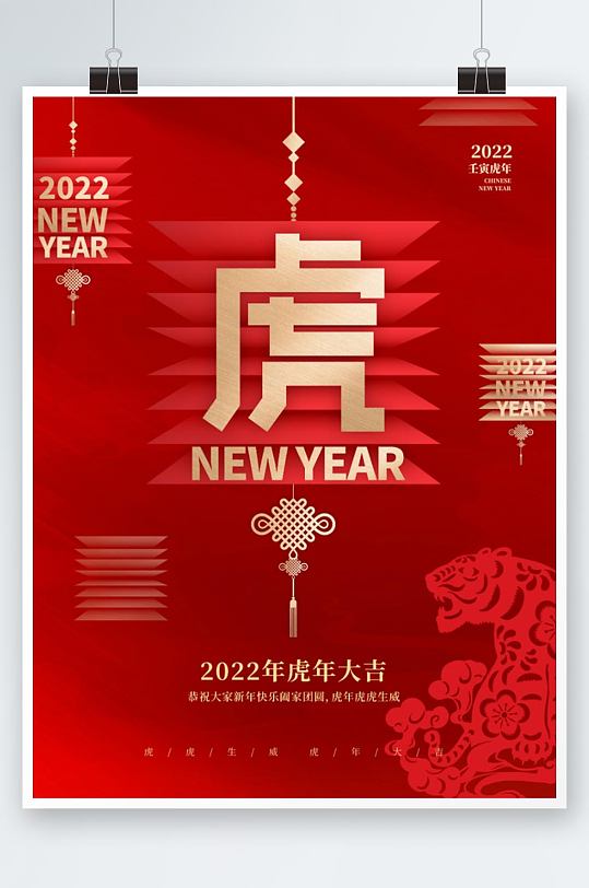 喜庆留白2022虎年元旦新年海报