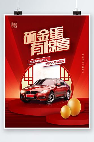 创意中国风喜庆大气汽车年末砸金蛋活动海报