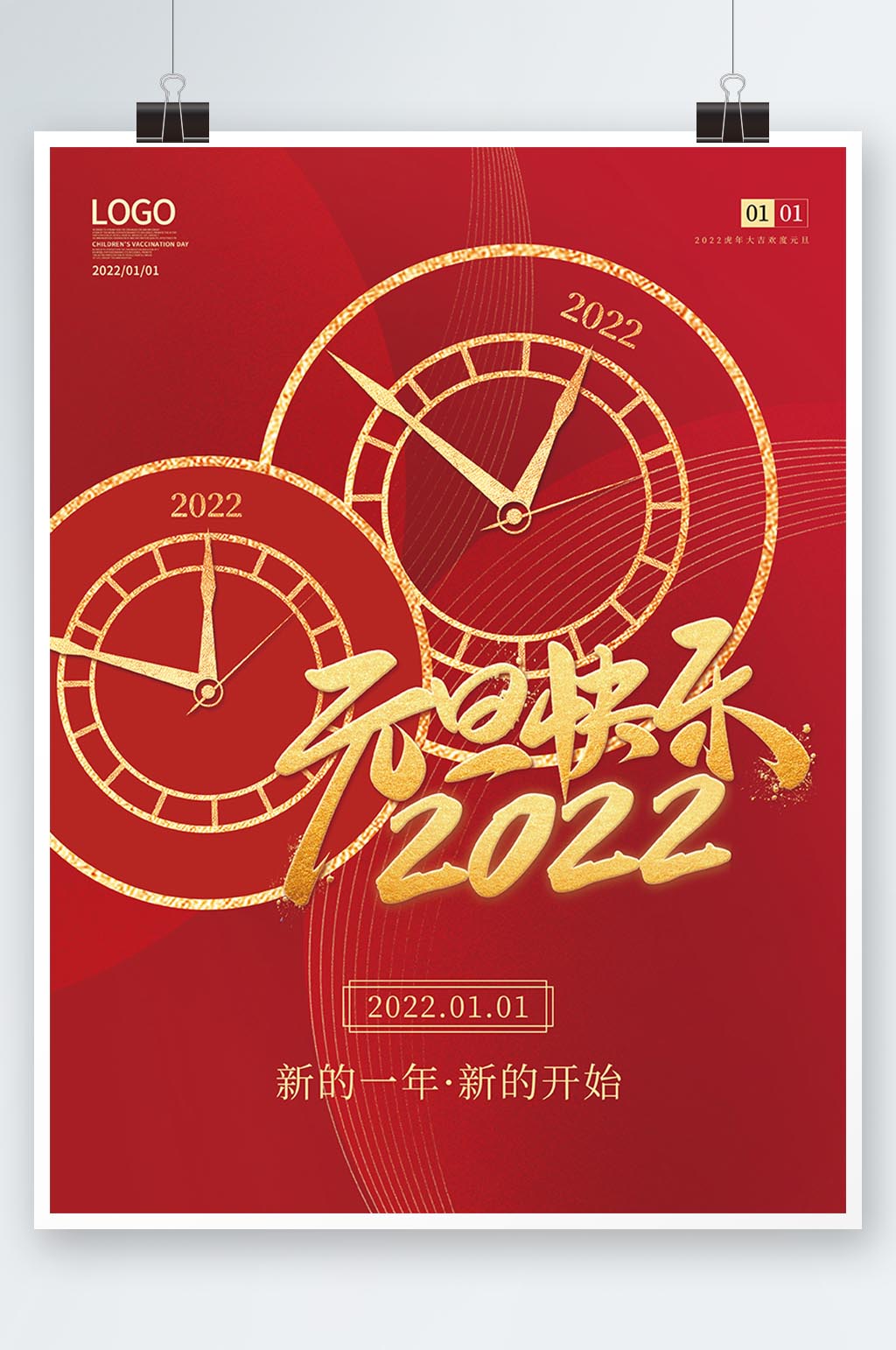 2022年元旦跨年节日海报素材