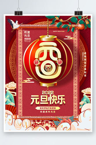 2022虎年元旦跨年新年元旦快乐海报