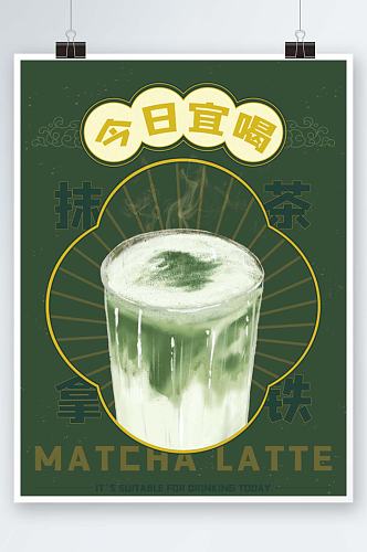 绿色抹茶拿铁咖啡奶茶海报
