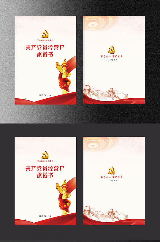 大气简约党建共产党员经营户承诺书封面-众图网