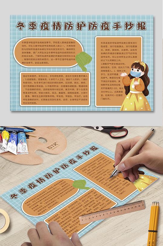 冬季疫情防护防疫手抄报