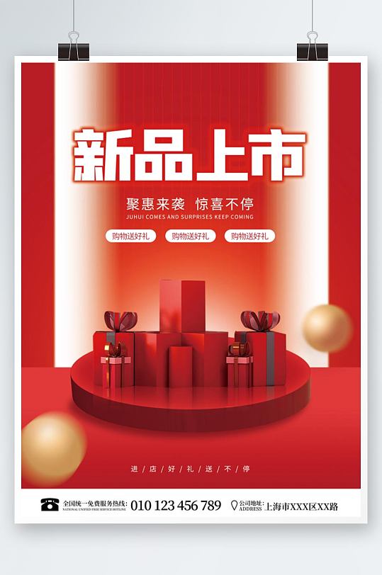 红色喜庆微立体新品上市广告促销海报