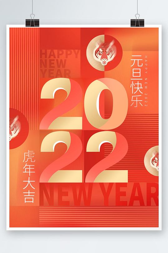 2022虎年新年元旦海报