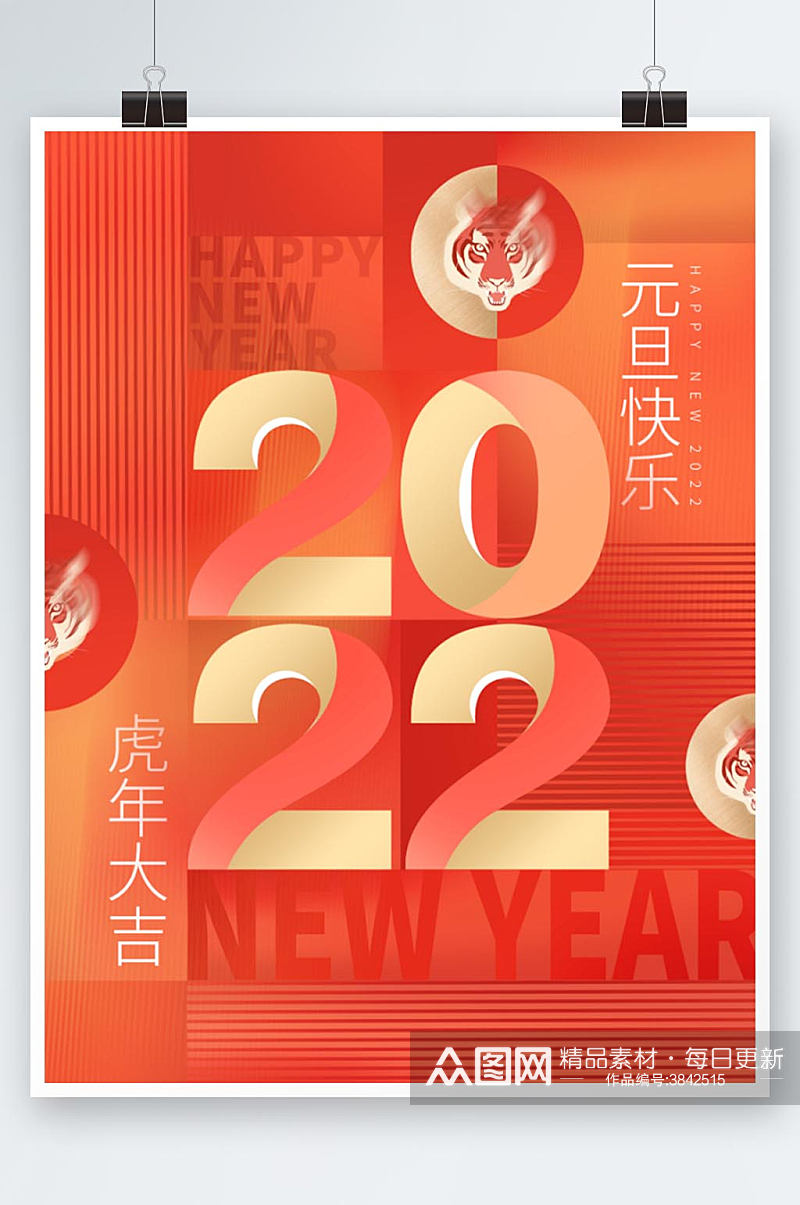 2022虎年新年元旦海报素材