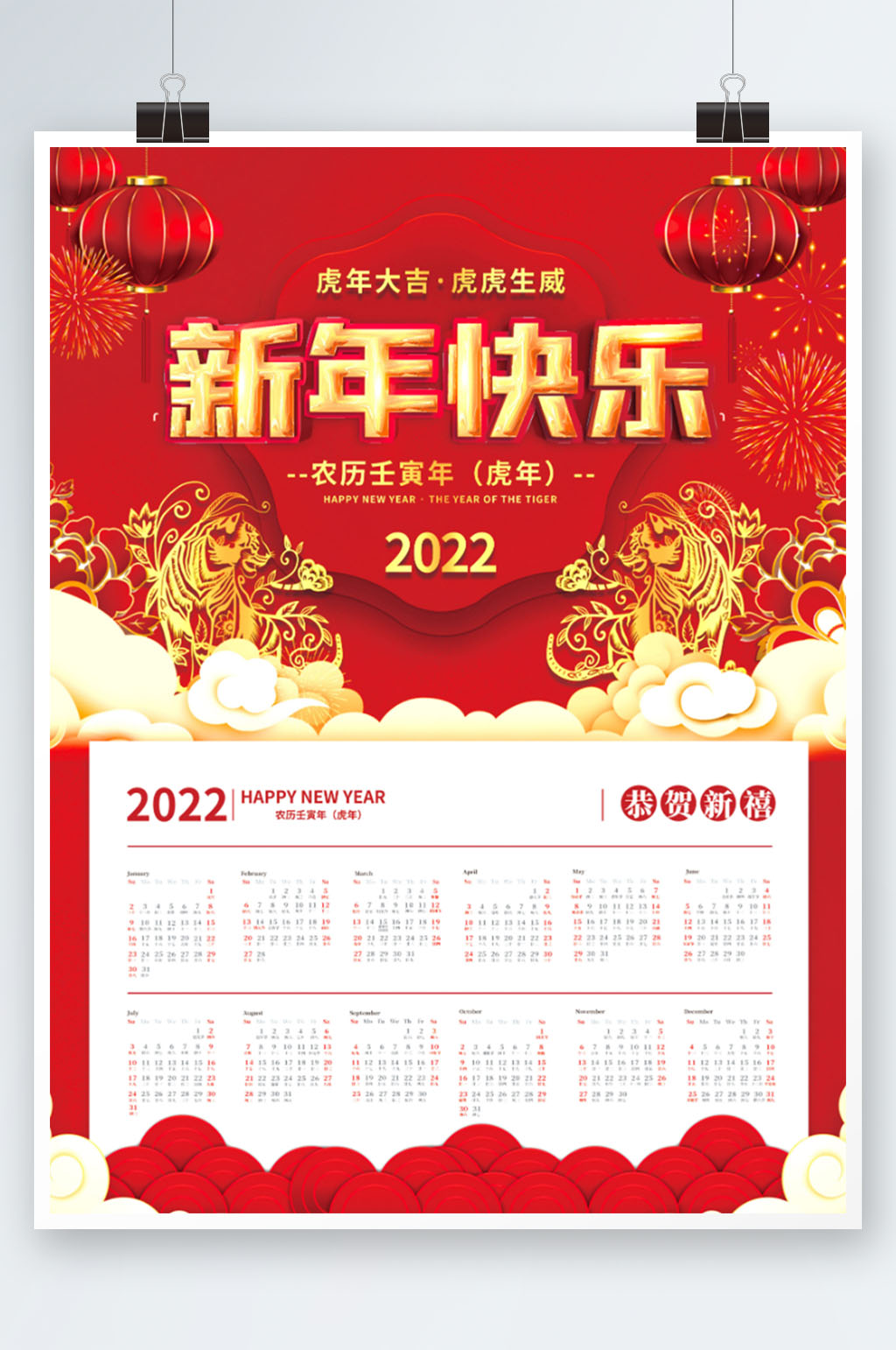 新年2022年喜庆风虎年挂历日历台历海报