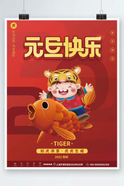 2022虎年元旦快乐节日宣传海报