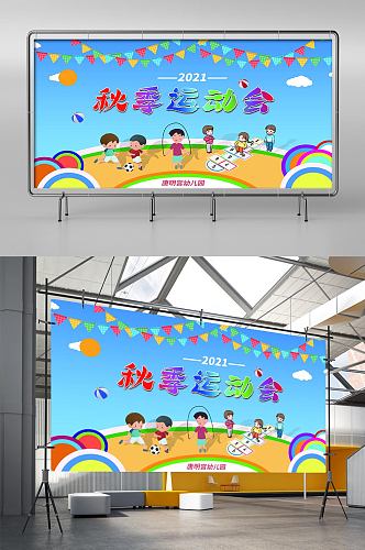 秋季幼儿园运动会海报展板