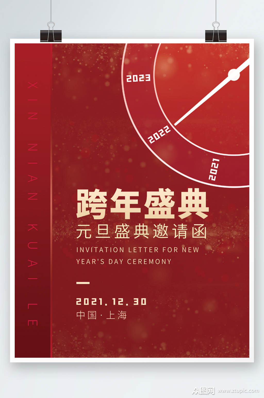 跨年盛典企业商务邀请函海报素材