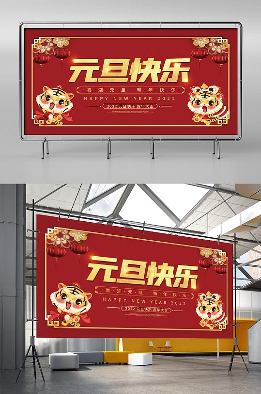 2022虎年新年春节元旦快乐节日海报展板