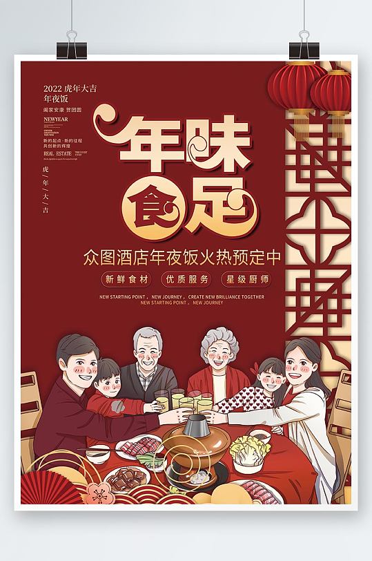 虎年新年酒店饭店年夜饭预定菜单宣传单海报